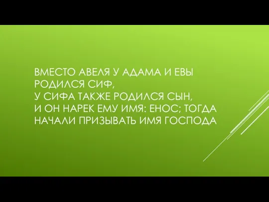 ВМЕСТО АВЕЛЯ У АДАМА И ЕВЫ РОДИЛСЯ СИФ, У СИФА ТАКЖЕ РОДИЛСЯ