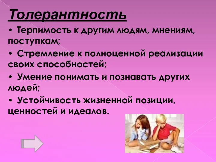 Толерантность • Терпимость к другим людям, мнениям, поступкам; • Стремление к полноценной