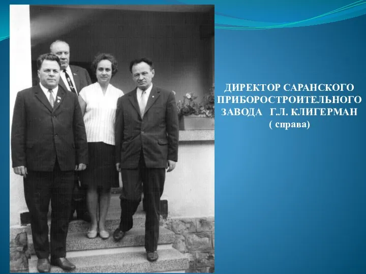 ДИРЕКТОР САРАНСКОГО ПРИБОРОСТРОИТЕЛЬНОГО ЗАВОДА Г.Л. КЛИГЕРМАН ( справа)