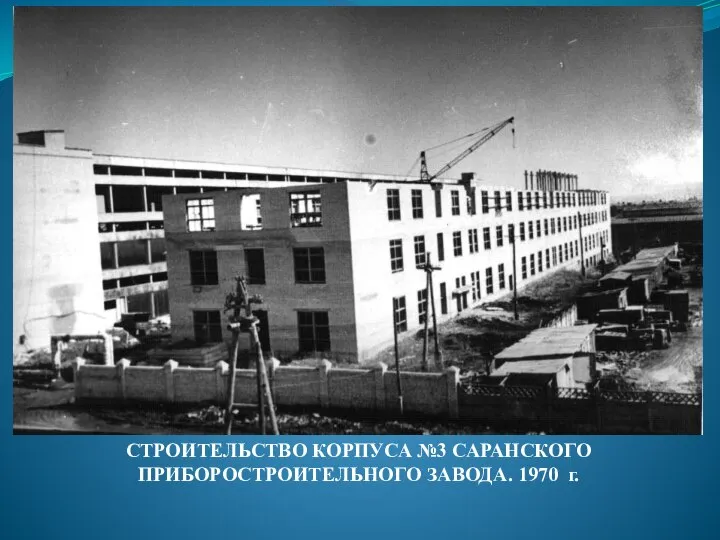 СТРОИТЕЛЬСТВО КОРПУСА №3 САРАНСКОГО ПРИБОРОСТРОИТЕЛЬНОГО ЗАВОДА. 1970 г.