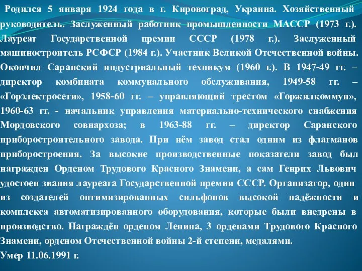 Родился 5 января 1924 года в г. Кировоград, Украина. Хозяйственный руководитель. Заслуженный