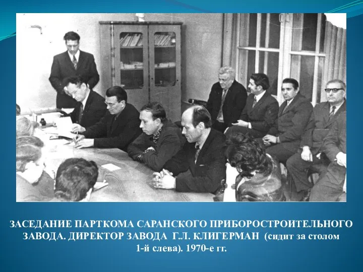 ЗАСЕДАНИЕ ПАРТКОМА САРАНСКОГО ПРИБОРОСТРОИТЕЛЬНОГО ЗАВОДА. ДИРЕКТОР ЗАВОДА Г.Л. КЛИГЕРМАН (сидит за столом 1-й слева). 1970-е гг.