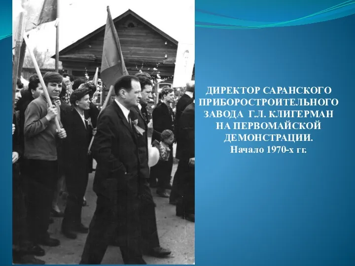 ДИРЕКТОР САРАНСКОГО ПРИБОРОСТРОИТЕЛЬНОГО ЗАВОДА Г.Л. КЛИГЕРМАН НА ПЕРВОМАЙСКОЙ ДЕМОНСТРАЦИИ. Начало 1970-х гг.