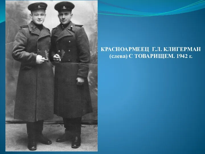 КРАСНОАРМЕЕЦ Г.Л. КЛИГЕРМАН (слева) С ТОВАРИЩЕМ. 1942 г.