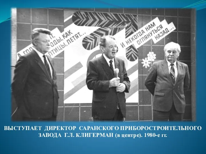 ВЫСТУПАЕТ ДИРЕКТОР САРАНСКОГО ПРИБОРОСТРОИТЕЛЬНОГО ЗАВОДА Г.Л. КЛИГЕРМАН (в центре). 1980-е гг.