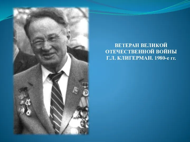 ВЕТЕРАН ВЕЛИКОЙ ОТЕЧЕСТВЕННОЙ ВОЙНЫ Г.Л. КЛИГЕРМАН. 1980-е гг.