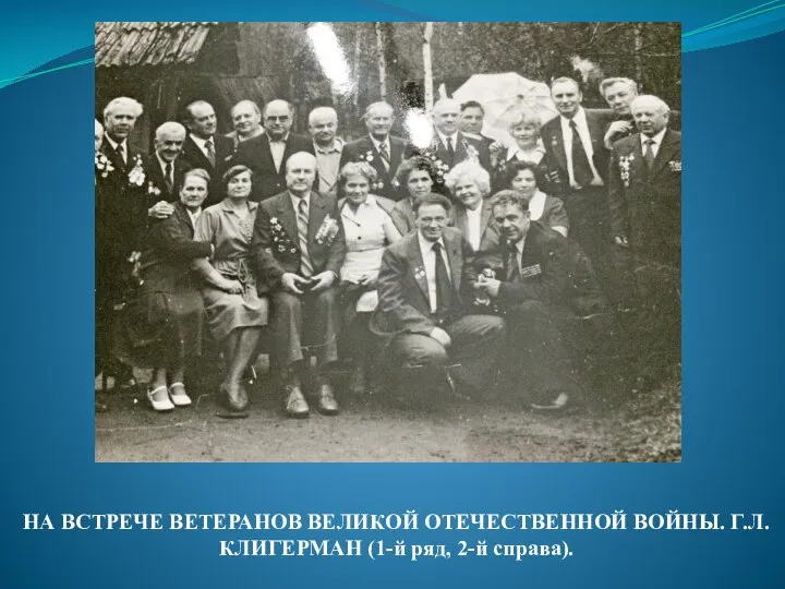 НА ВСТРЕЧЕ ВЕТЕРАНОВ ВЕЛИКОЙ ОТЕЧЕСТВЕННОЙ ВОЙНЫ. Г.Л. КЛИГЕРМАН (1-й ряд, 2-й справа).