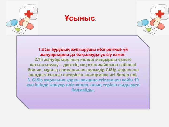 Ұсыныс: 1.осы аурудың жұқтырушы көзі ретінде үй жануарларды да бақылауда ұстау қажет.