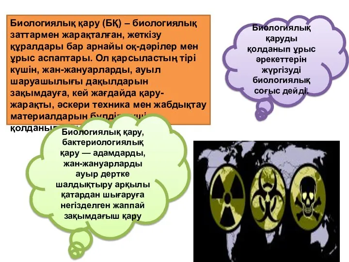 . Биологиялық қаруды қолданып ұрыс әрекеттерін жүргізуді биологиялық соғыс дейді. Биологиялық қару