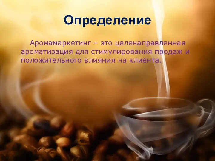 Определение Аромамаркетинг – это целенаправленная ароматизация для стимулирования продаж и положительного влияния на клиента.