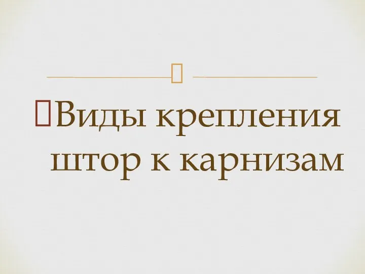 Виды крепления штор к карнизам