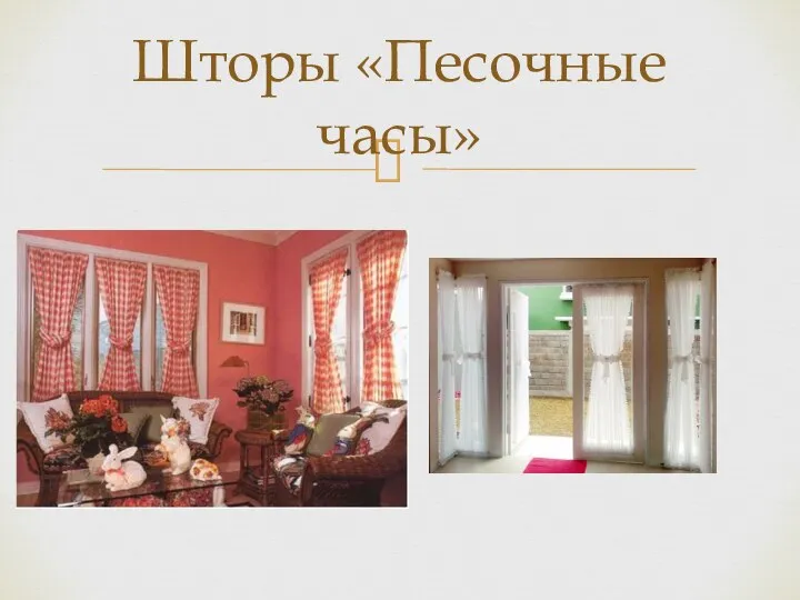 Шторы «Песочные часы»