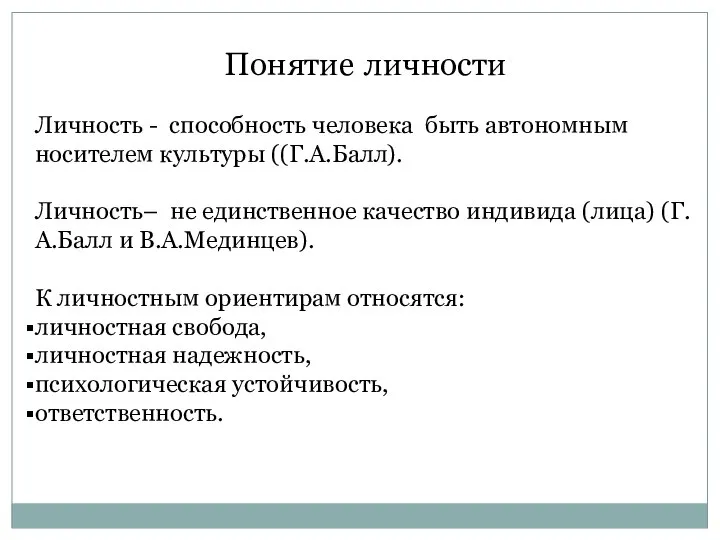 Понятие личности Личность - способность человека быть автономным носителем культуры ((Г.А.Балл). Личность–