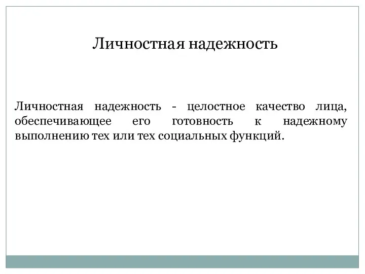 Личностная надежность Личностная надежность - целостное качество лица, обеспечивающее его готовность к