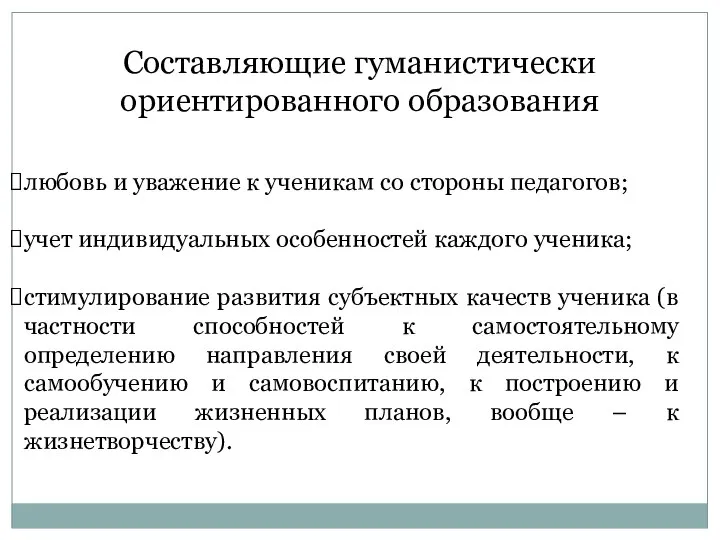 Составляющие гуманистически ориентированного образования любовь и уважение к ученикам со стороны педагогов;