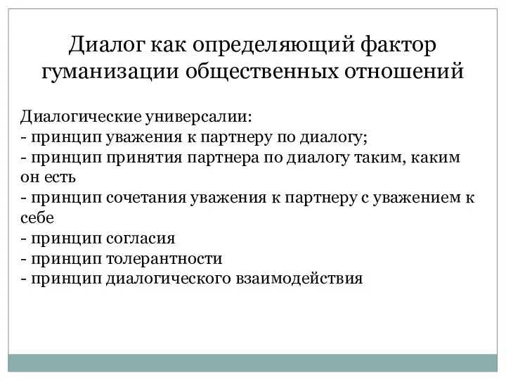 Диалог как определяющий фактор гуманизации общественных отношений Диалогические универсалии: - принцип уважения