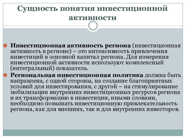 Сущность понятия инвестиционной активности Инвестиционная активность региона (инвестиционная активность в регионе) –