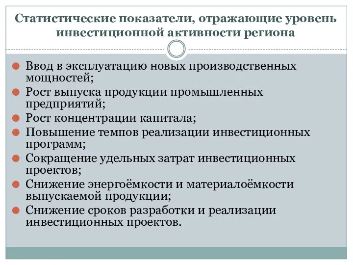 Статистические показатели, отражающие уровень инвестиционной активности региона Ввод в эксплуатацию новых производственных