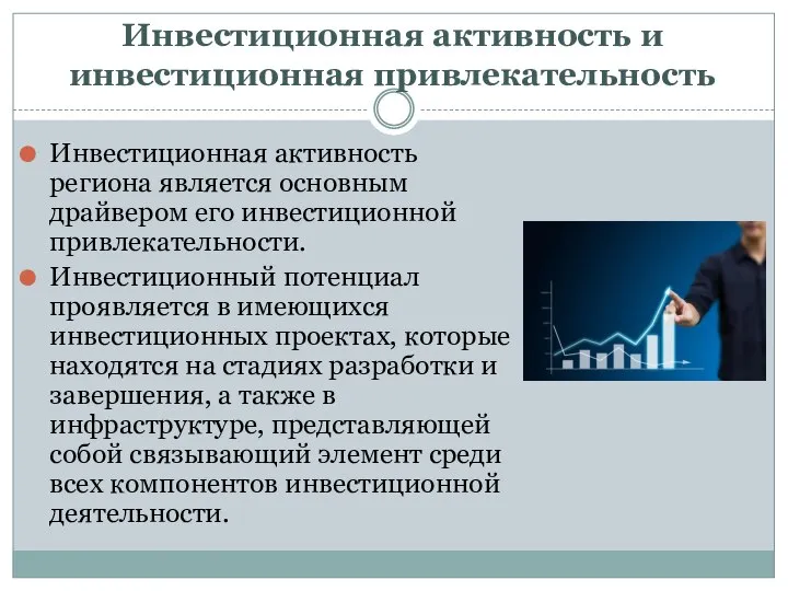 Инвестиционная активность и инвестиционная привлекательность Инвестиционная активность региона является основным драйвером его