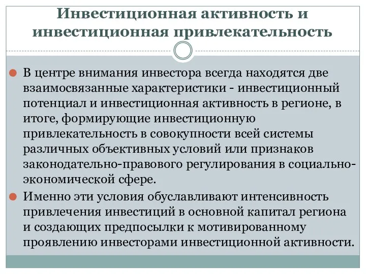 Инвестиционная активность и инвестиционная привлекательность В центре внимания инвестора всегда находятся две