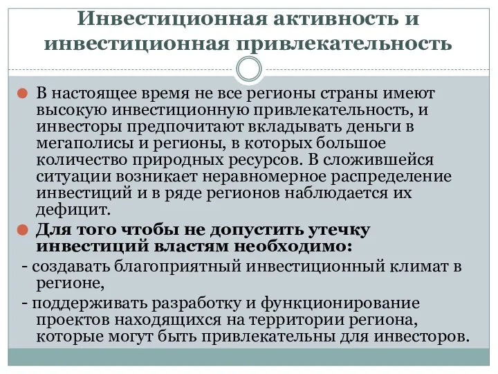 Инвестиционная активность и инвестиционная привлекательность В настоящее время не все регионы страны