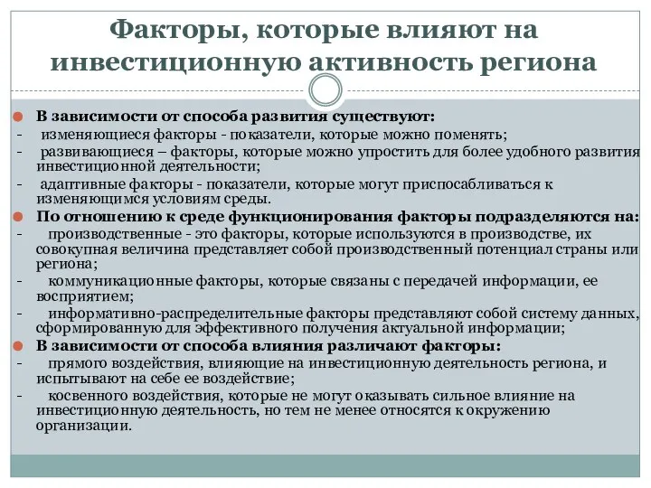 Факторы, которые влияют на инвестиционную активность региона В зависимости от способа развития