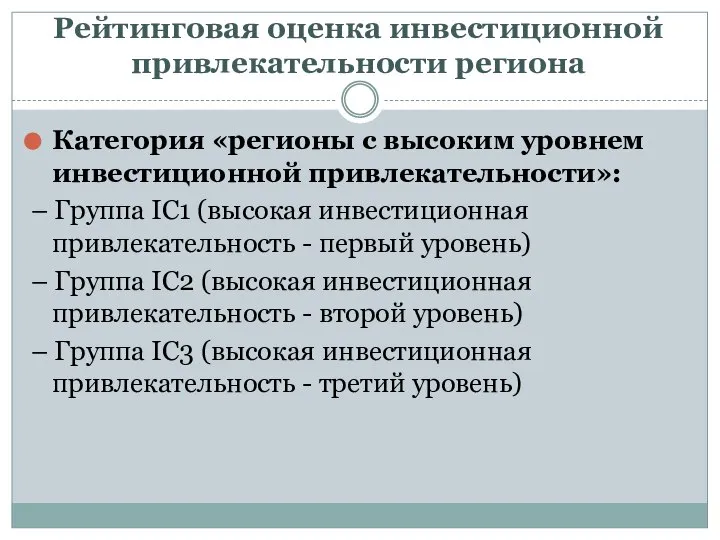 Рейтинговая оценка инвестиционной привлекательности региона Категория «регионы с высоким уровнем инвестиционной привлекательности»: