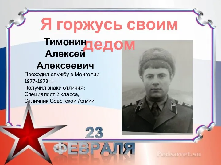 Я горжусь своим дедом Тимонин Алексей Алексеевич Проходил службу в Монголии 1977-1978