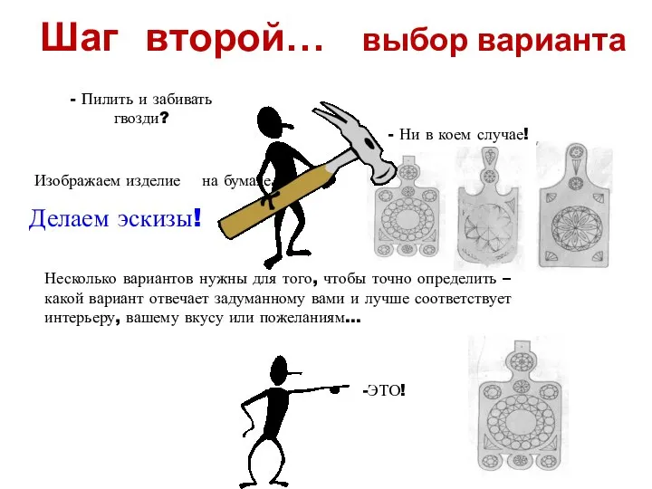 Шаг второй… выбор варианта - Пилить и забивать гвозди? - Ни в