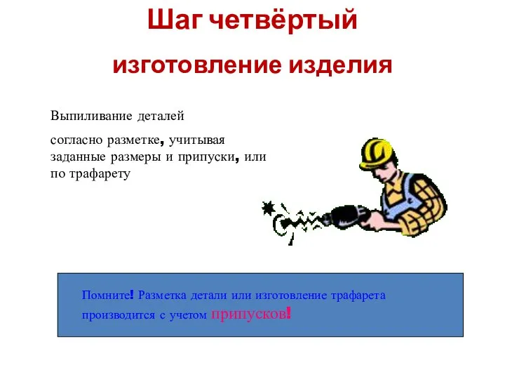 Выпиливание деталей согласно разметке, учитывая заданные размеры и припуски, или по трафарету