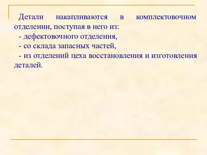 Детали накапливаются в комплектовочном отделении, поступая в него из: - дефектовочного отделения,