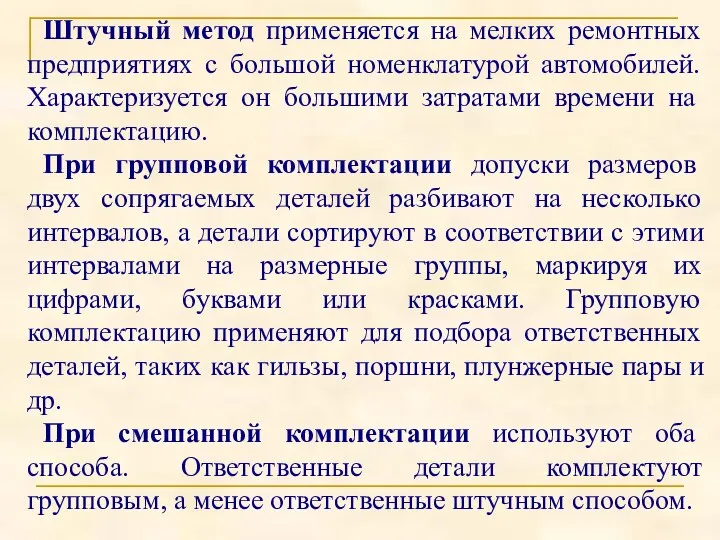 Штучный метод применяется на мелких ремонтных предприятиях с большой номенклатурой автомобилей. Характеризуется