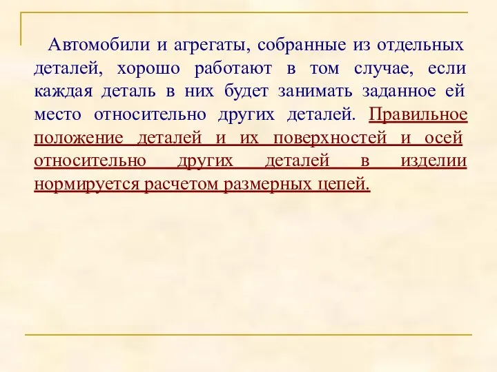 Автомобили и агрегаты, собранные из отдельных деталей, хорошо работают в том случае,