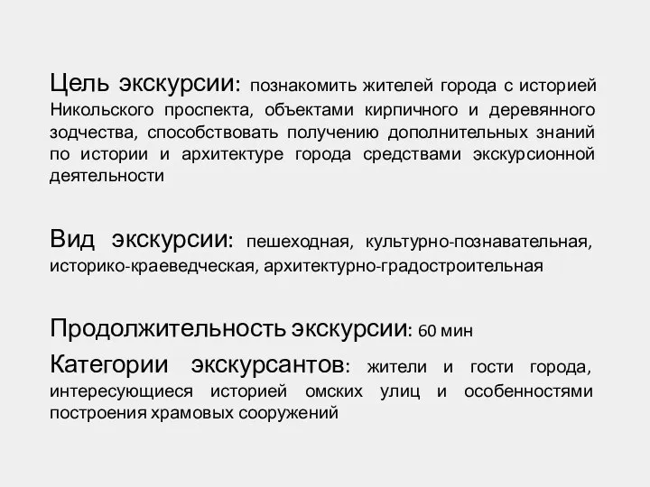 Цель экскурсии: познакомить жителей города с историей Никольского проспекта, объектами кирпичного и