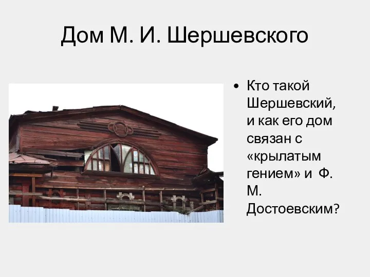Дом М. И. Шершевского Кто такой Шершевский, и как его дом связан