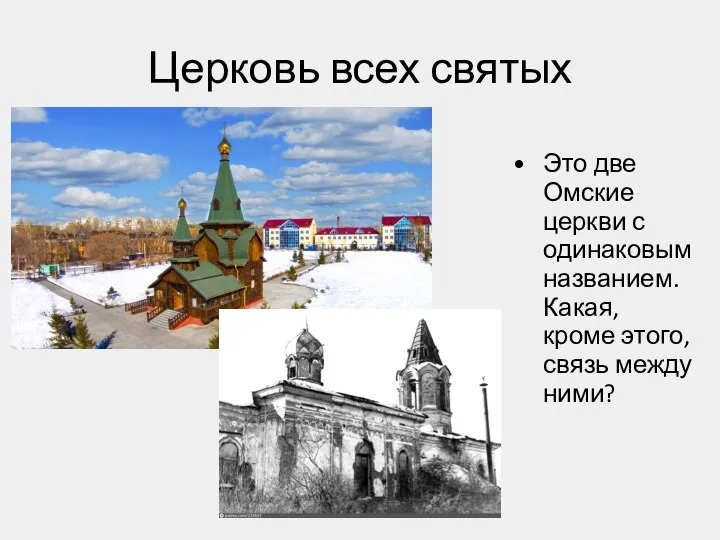 Церковь всех святых Это две Омские церкви с одинаковым названием. Какая, кроме этого, связь между ними?