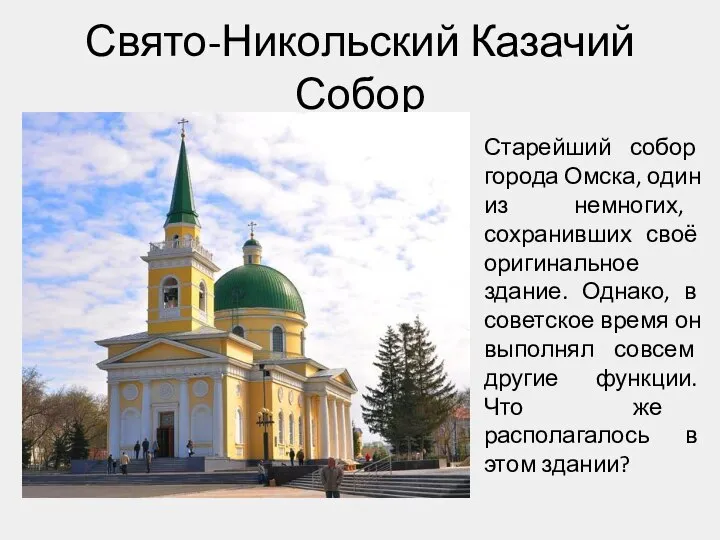 Свято-Никольский Казачий Собор Старейший собор города Омска, один из немногих, сохранивших своё