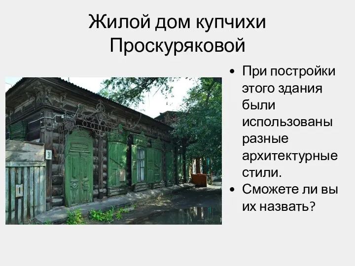 Жилой дом купчихи Проскуряковой При постройки этого здания были использованы разные архитектурные