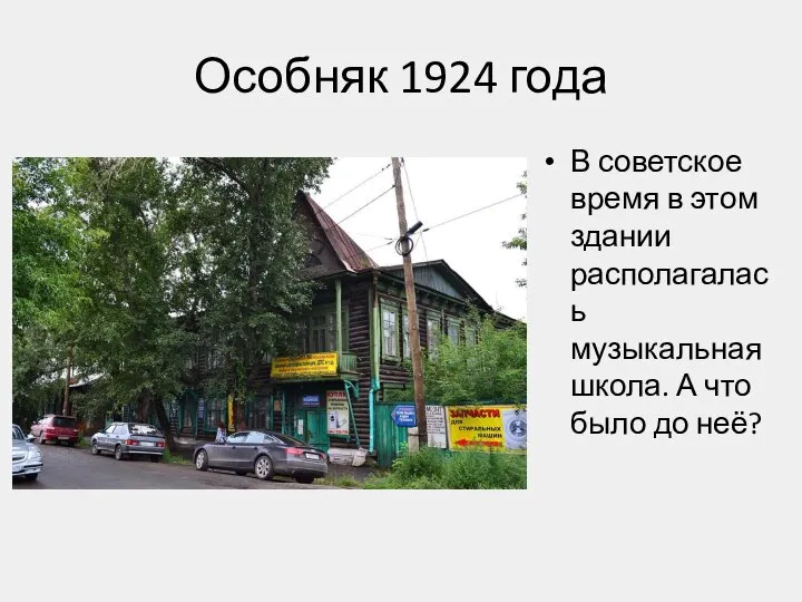 Особняк 1924 года В советское время в этом здании располагалась музыкальная школа.