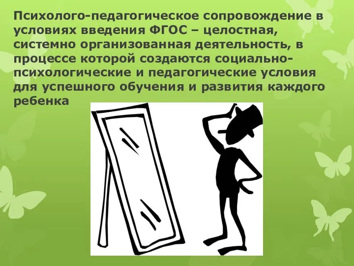 Психолого-педагогическое сопровождение в условиях введения ФГОС – целостная, системно организованная деятельность, в