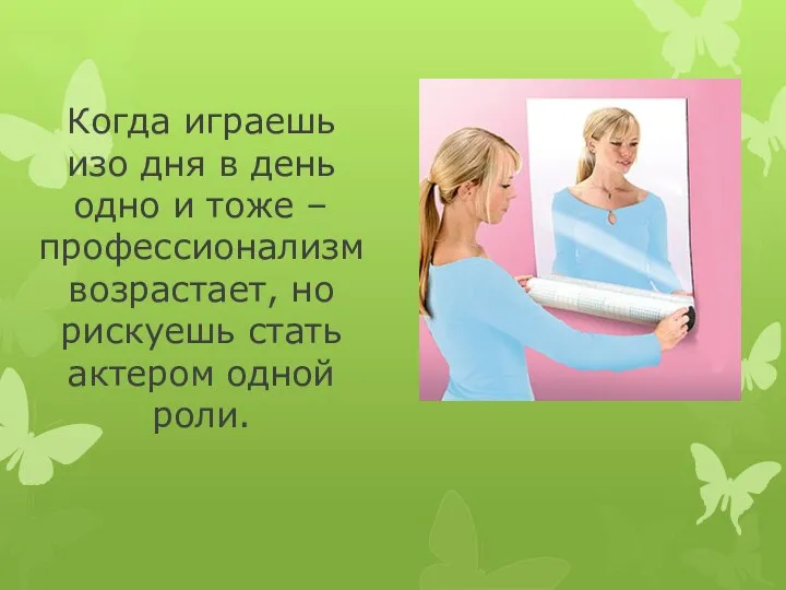 Когда играешь изо дня в день одно и тоже – профессионализм возрастает,