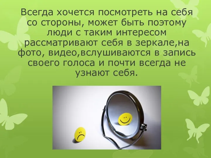 Всегда хочется посмотреть на себя со стороны, может быть поэтому люди с