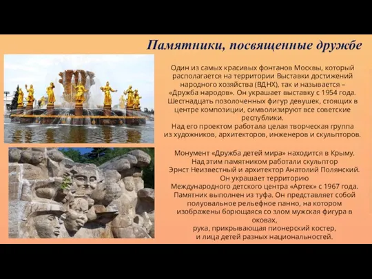 Памятники, посвященные дружбе Один из самых красивых фонтанов Москвы, который располагается на