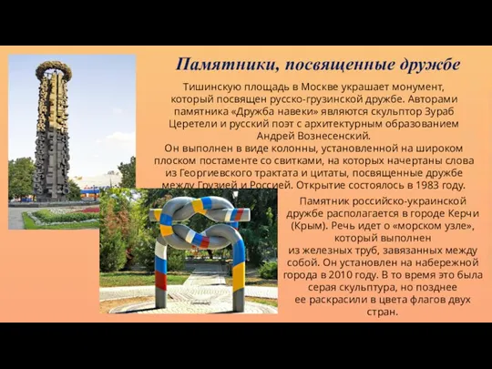 Тишинскую площадь в Москве украшает монумент, который посвящен русско-грузинской дружбе. Авторами памятника