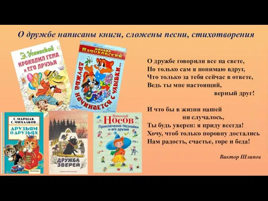 О дружбе написаны книги, сложены песни, стихотворения О дружбе говорили все на