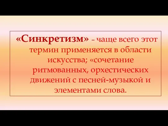 «Синкретизм» – чаще всего этот термин применяется в области искусства; «сочетание ритмованных,