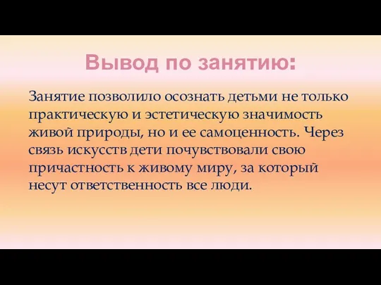 Вывод по занятию: Занятие позволило осознать детьми не только практическую и эстетическую