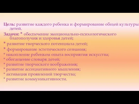 Цель: развитие каждого ребенка и формирование общей культуры детей. Задачи: * обеспечение