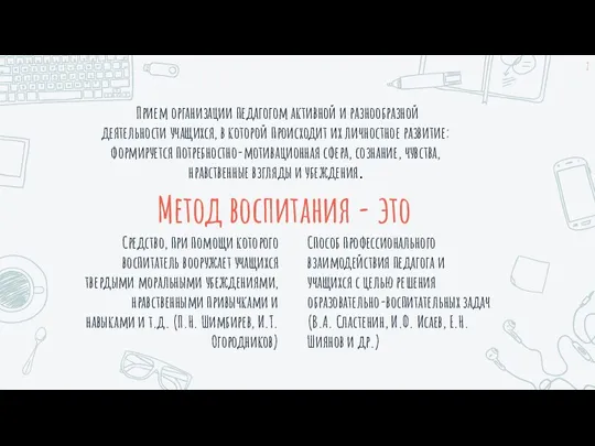 Метод воспитания - это Средство, при помощи которого воспитатель вооружает учащихся твердыми