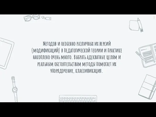 Методов и особенно различных их версий (модификаций) в педагогической теории и практике